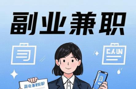 正定在手机上可以做哪些副业赚钱？